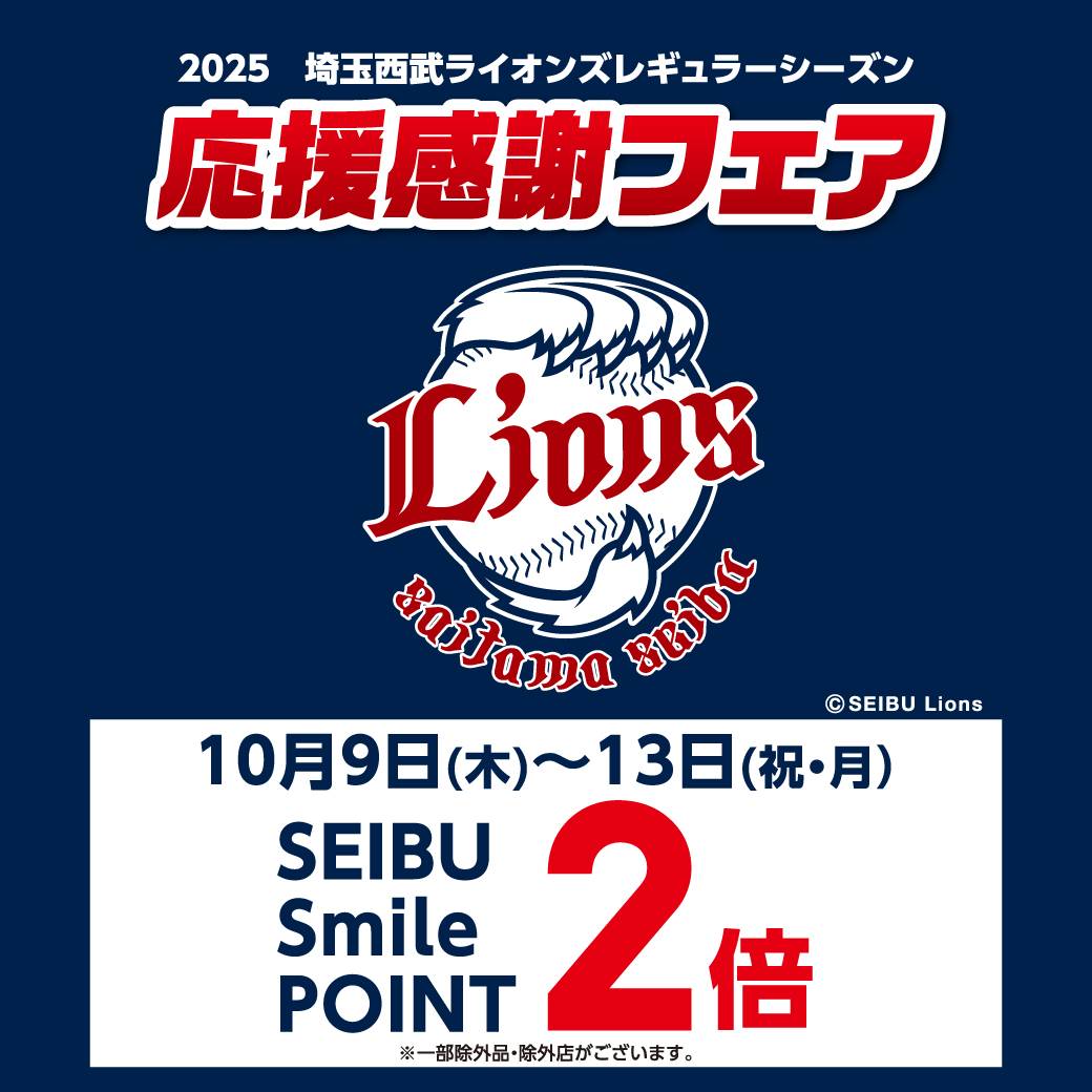 ライオンズ応援感謝フェア2025