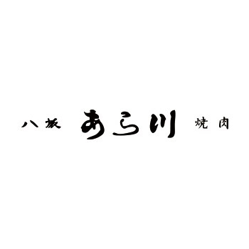 焼肉　八坂　あら川 ロゴ