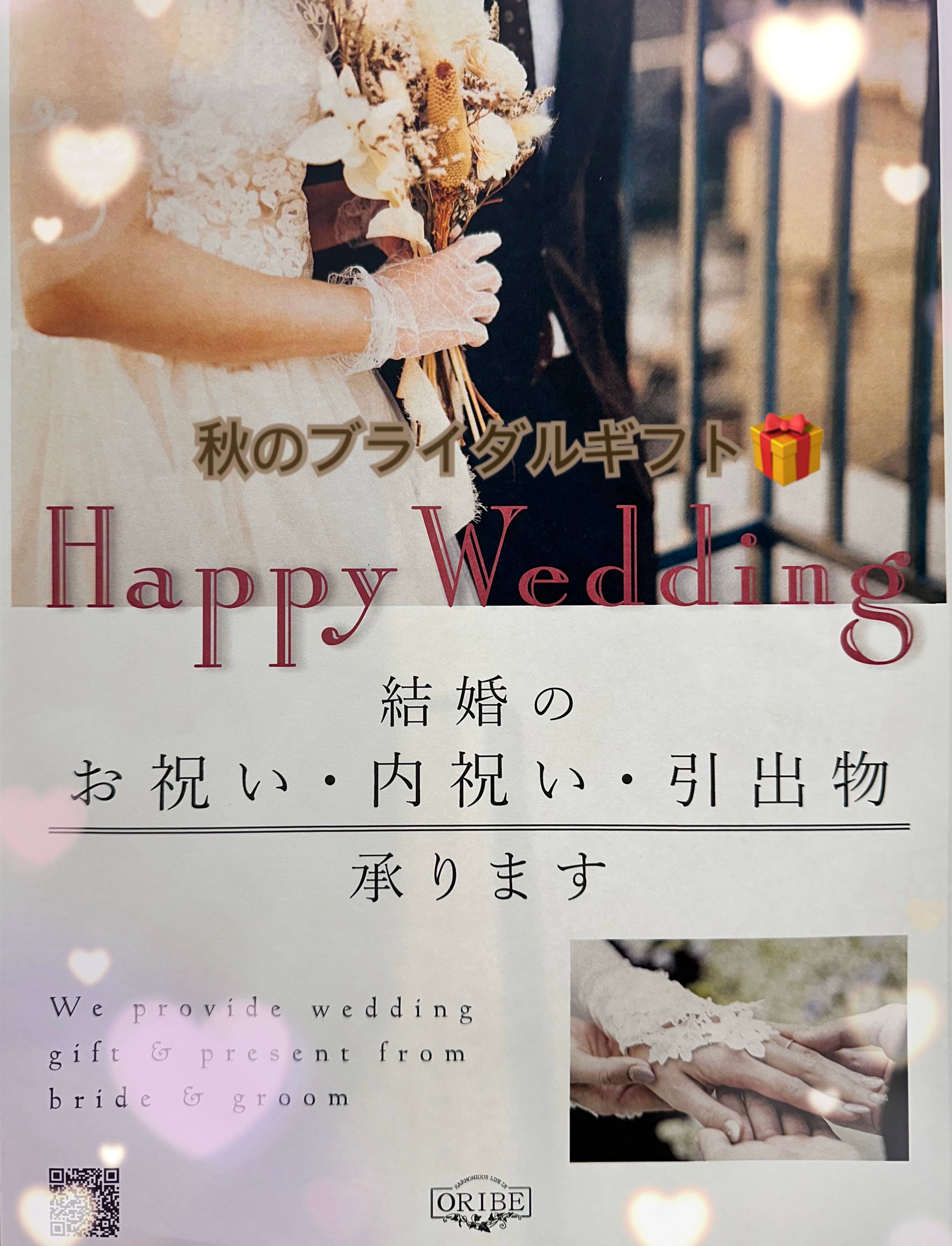 秋のブライダルギフト特集