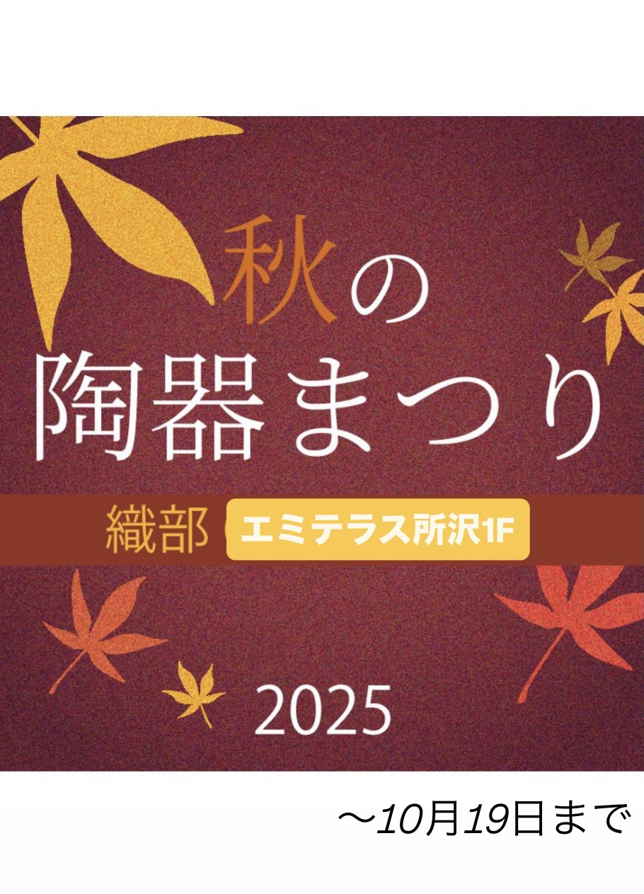 織部・秋の陶器まつり