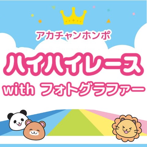 ハイハイレースWithフォトグラファー