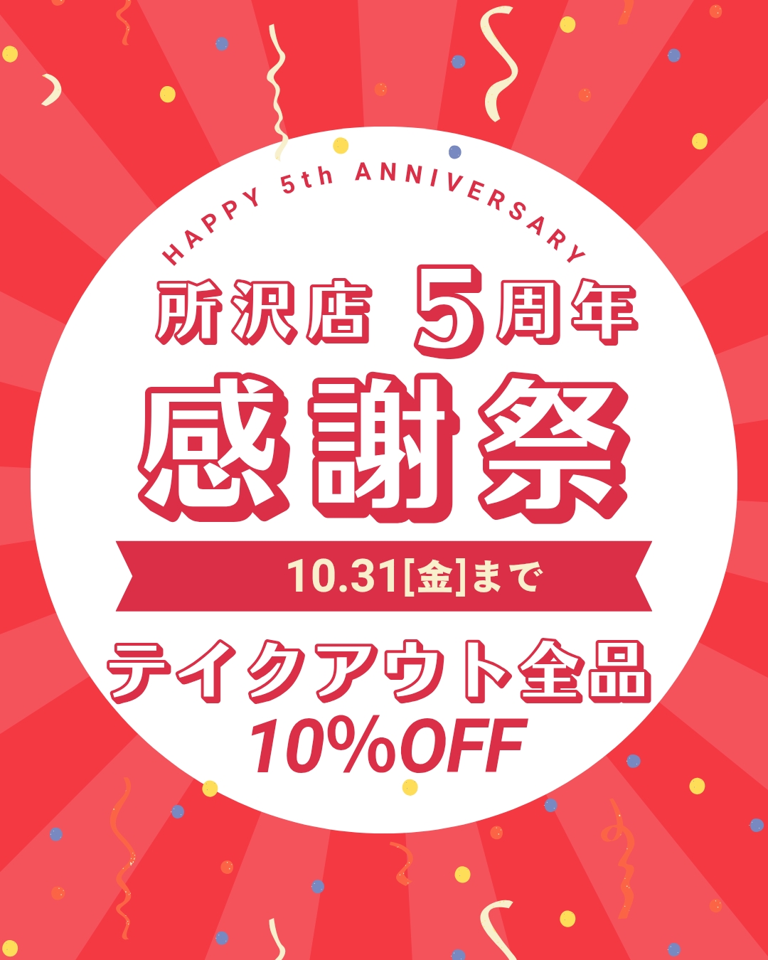 【5周年感謝祭　第二弾】