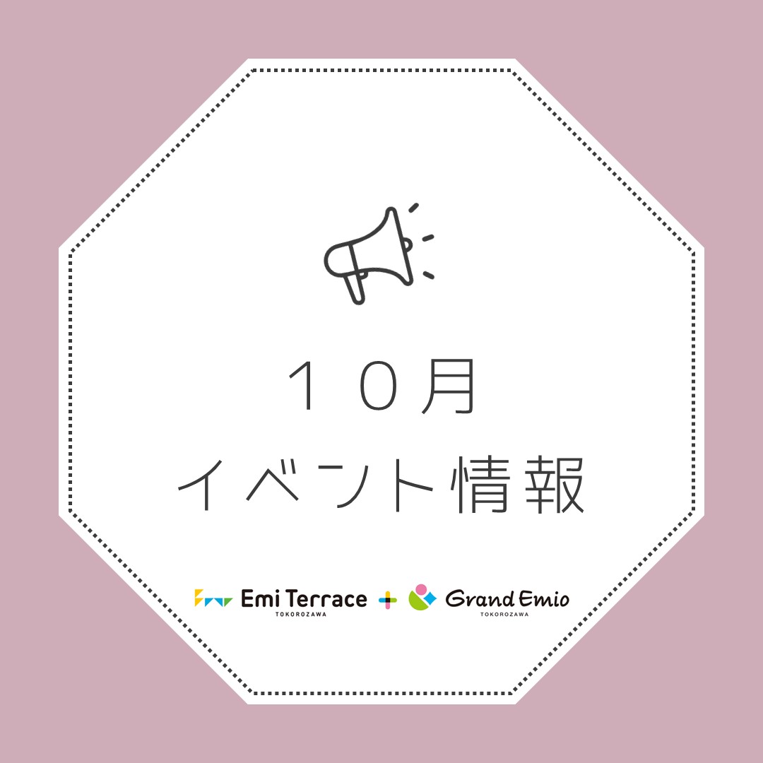 【お知らせ】10月 イベント情報