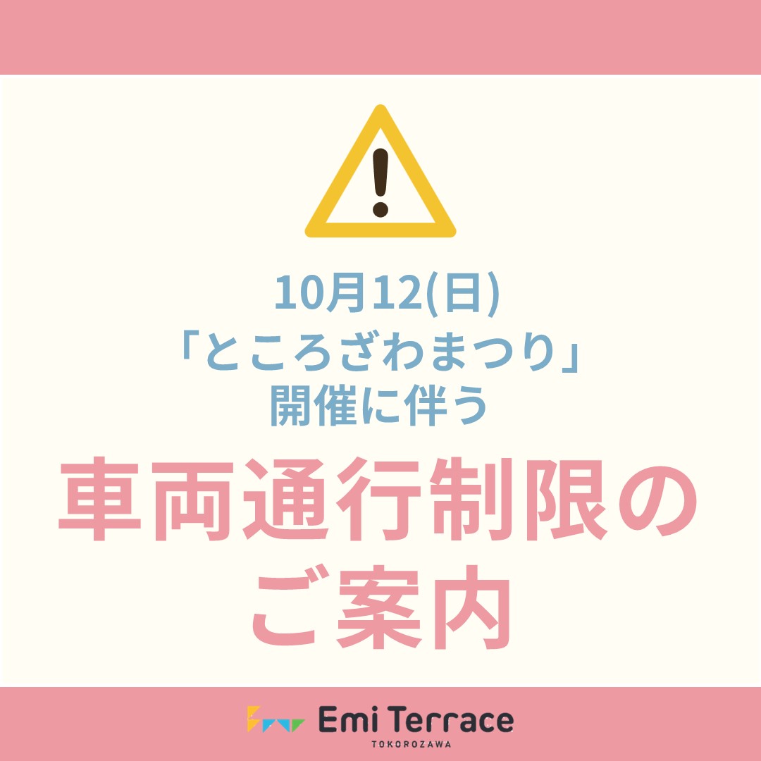 【お知らせ】10月12日(日)「ところざわまつり」開催に伴う車両通行止のお知らせ