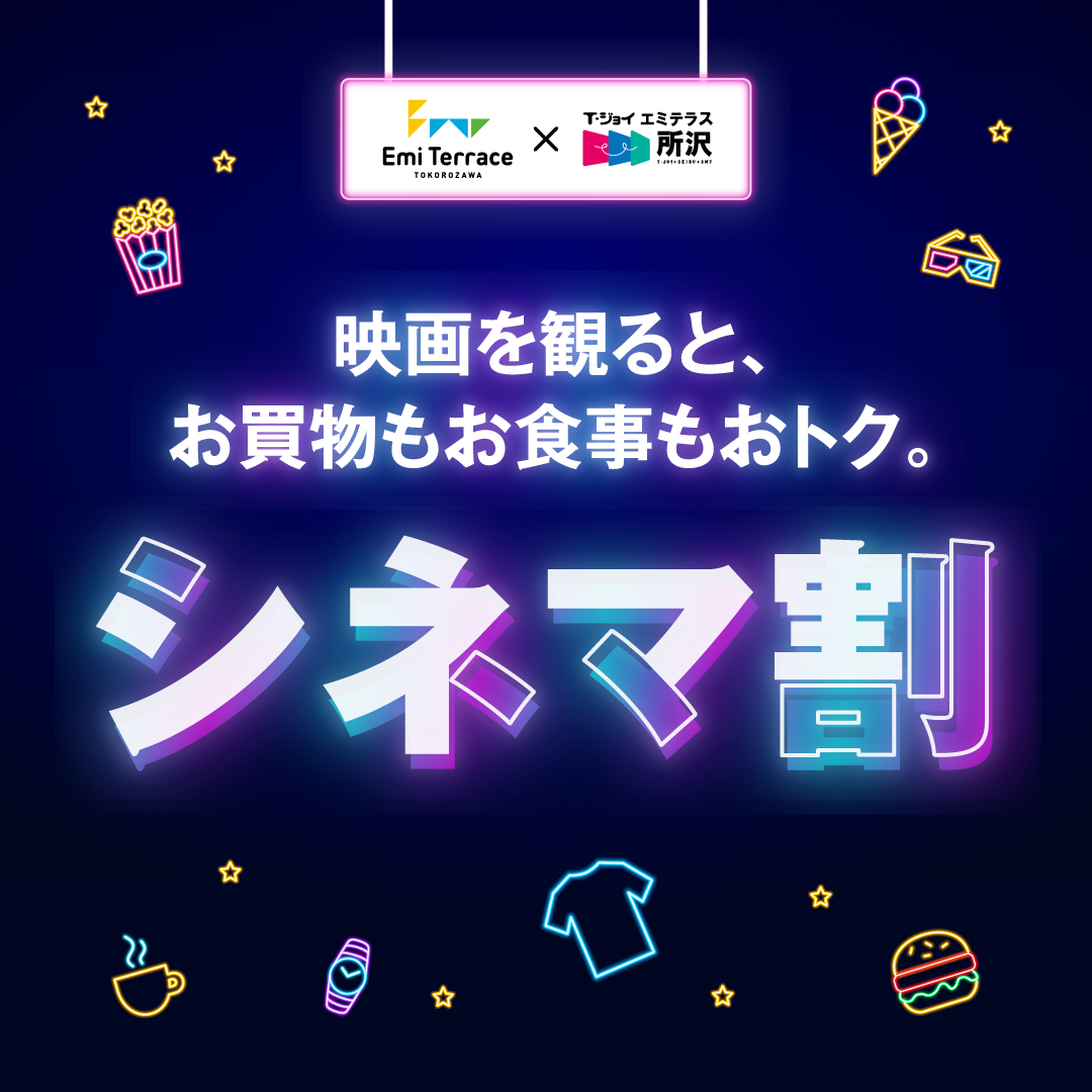 【シネマ割】エミテラス所沢  × Ｔ･ジョイ エミテラス所沢