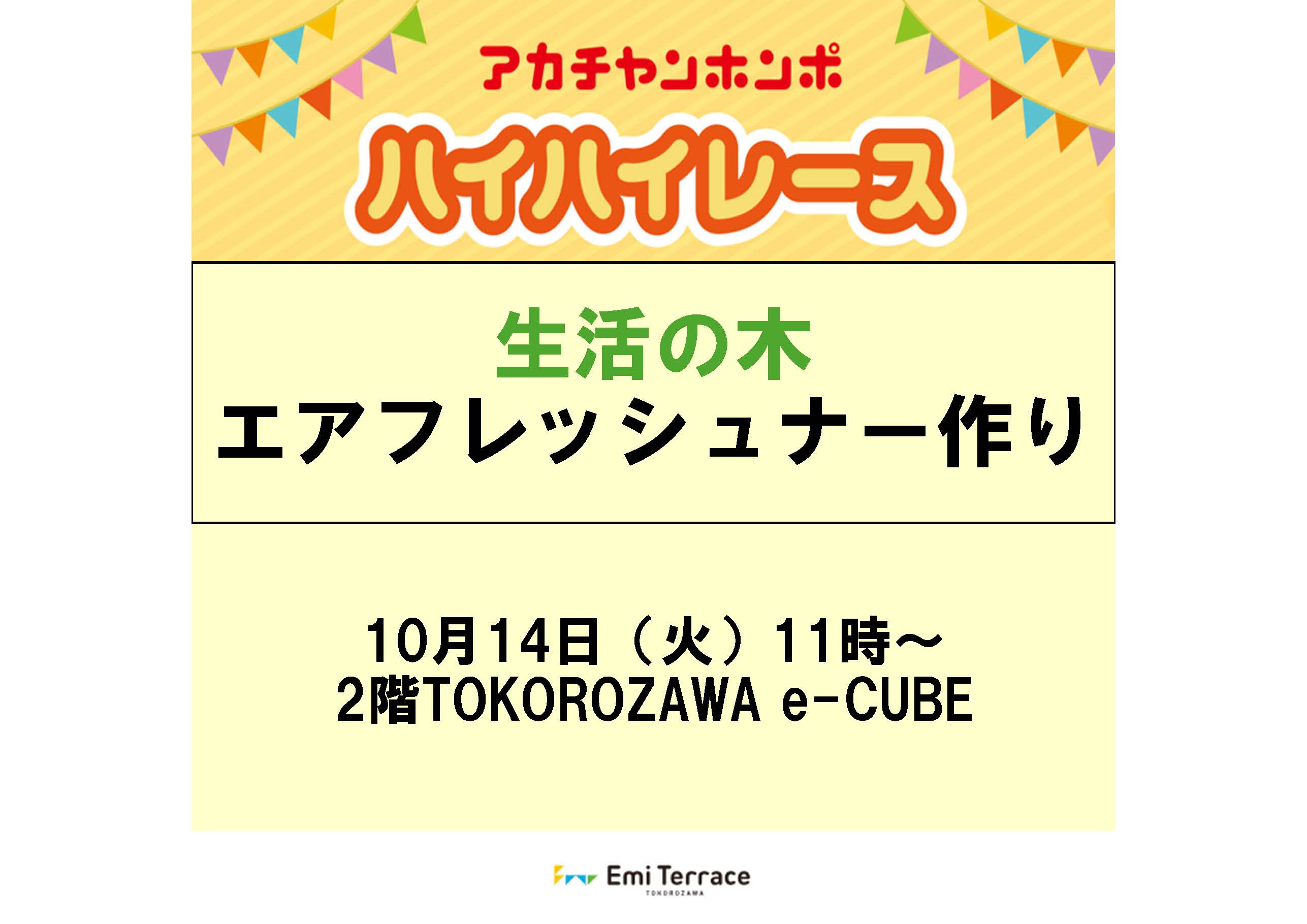 【予告】10月14日（火）アカチャンホンポ ハイハイレース/生活の木 エアフレッシュナー作り