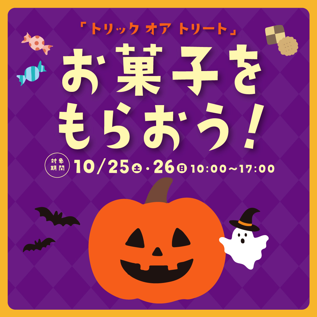 【予告】10月25日(土)・26日(日)　「トリックオアトリート！」お菓子をもらおう！