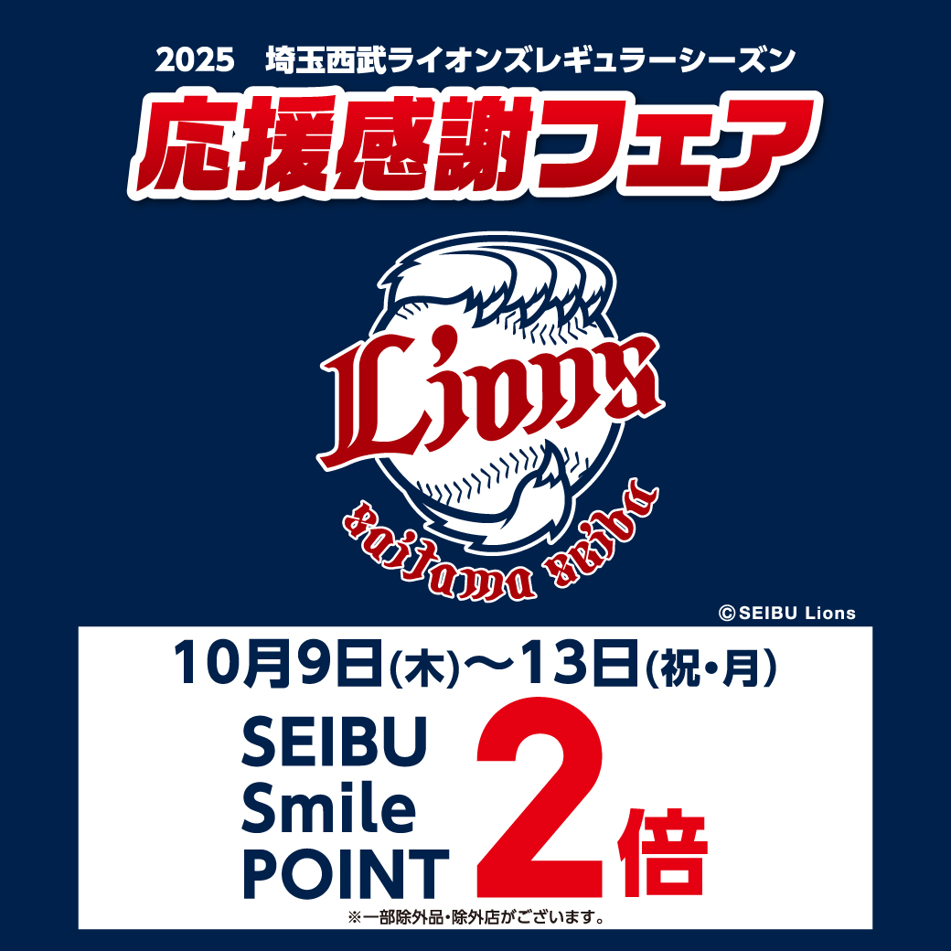 【予告】10月9日(木)～13日(月・祝)埼玉西武ライオンズ応援感謝フェア　ポイント2倍！