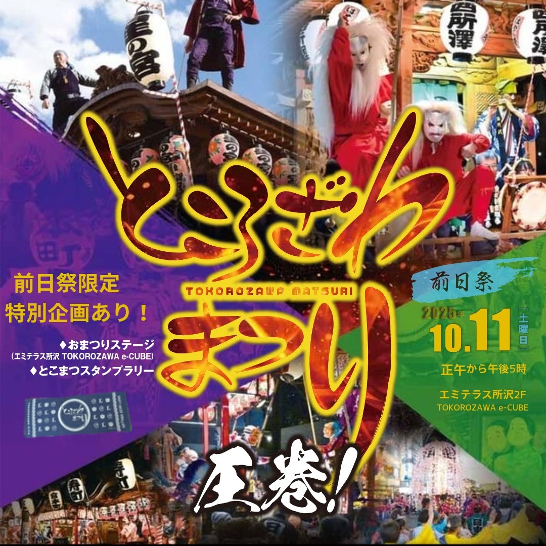 【予告】10月11日(土)  ところざわまつり前日祭 特別企画開催決定！