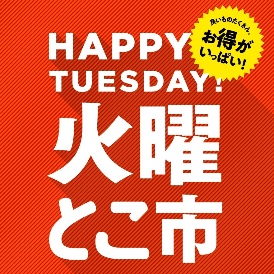 毎週火曜日は「火曜とこ市」開催