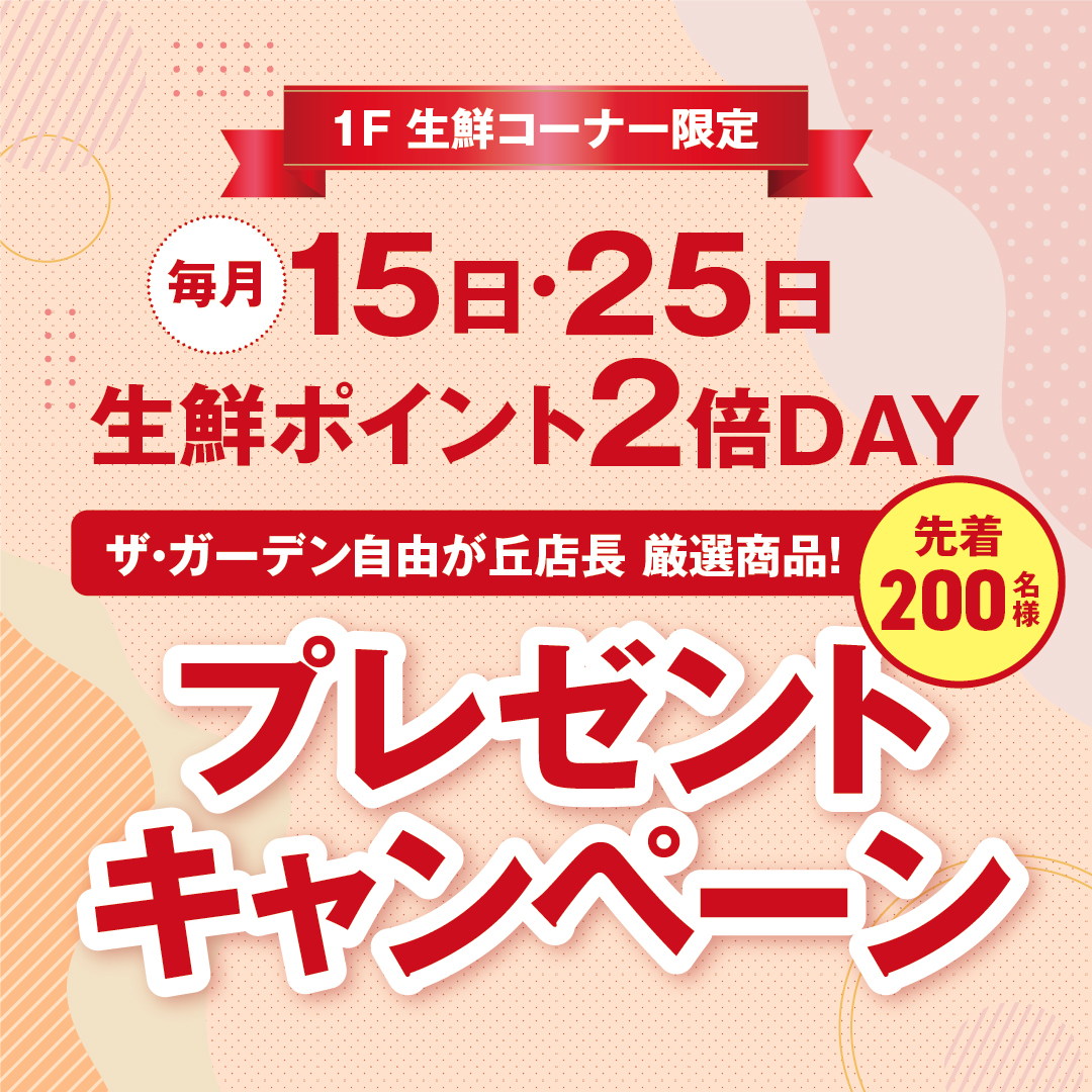 【毎月15・25日】生鮮コーナー限定「プレゼントキャンペーン」