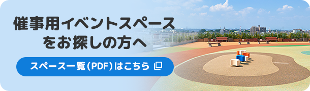 催事用イベントスペースをお探しの方へ スペース一覧(PDF)はこちら